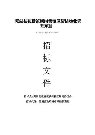 芜湖县花桥镇横岗集镇区清洁物业管理项目