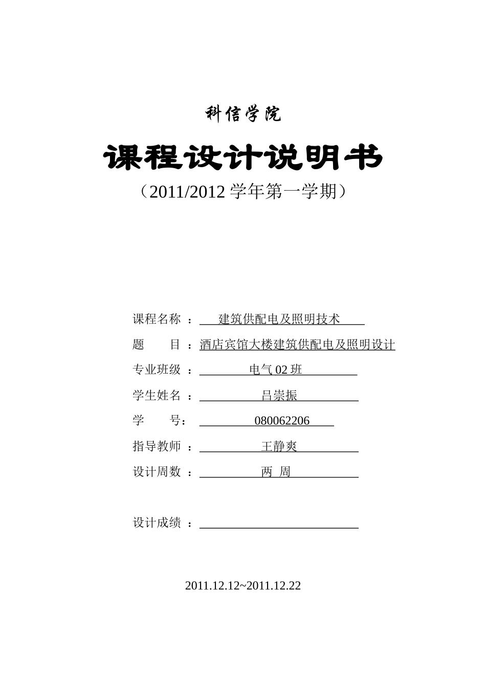 酒店宾馆大楼建筑供配电及照明设计说明书_第1页