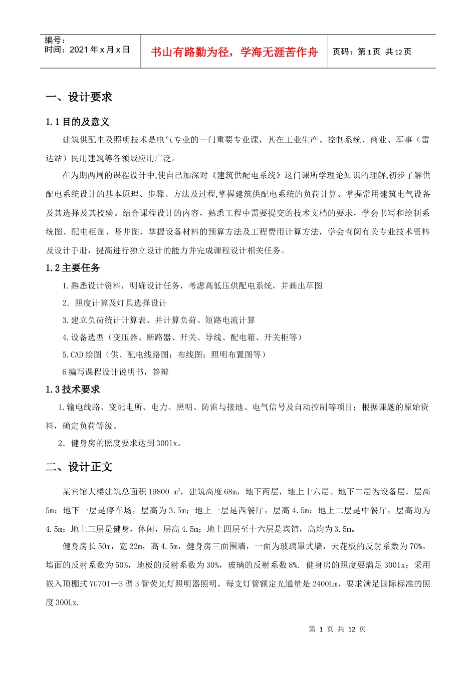 酒店宾馆大楼建筑供配电及照明设计说明书_第2页