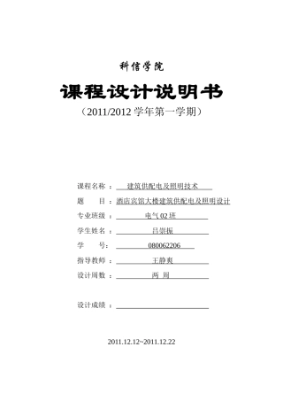 酒店宾馆大楼建筑供配电及照明设计说明书