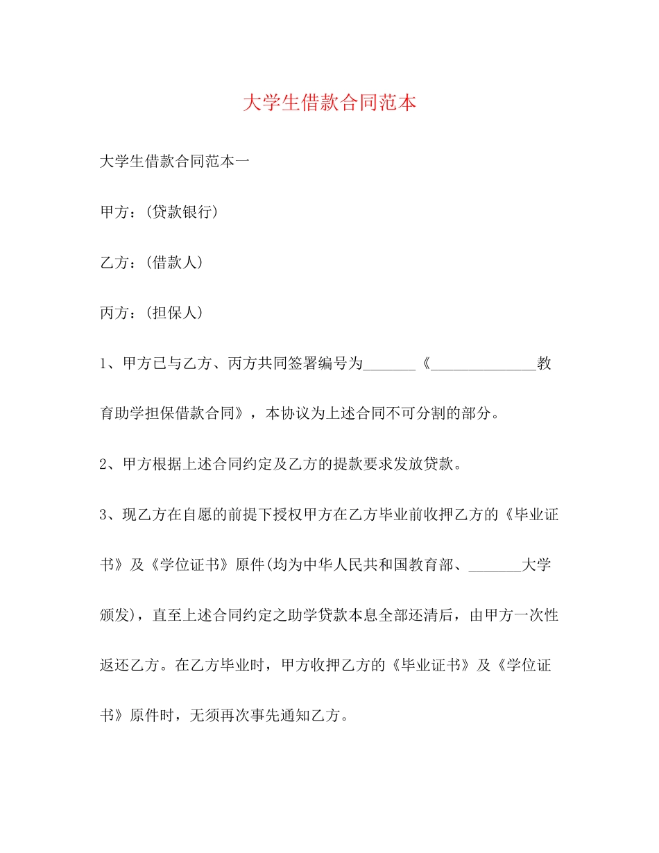 大学生借款合同范本_第1页