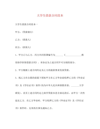 大学生借款合同范本