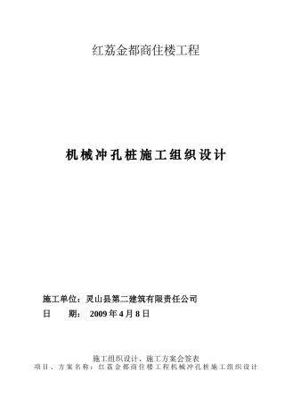 红荔金都商住宅楼工程冲孔桩施工方案
