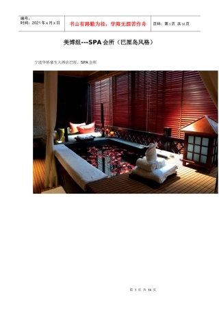 美博组---SPA会所(巴厘岛风格) 宁波华侨豪生大酒店巴厘。SPA会所