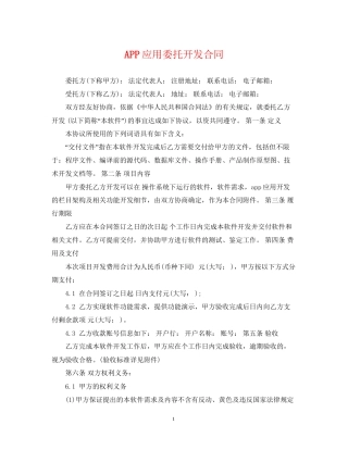 APP应用委托开发合同