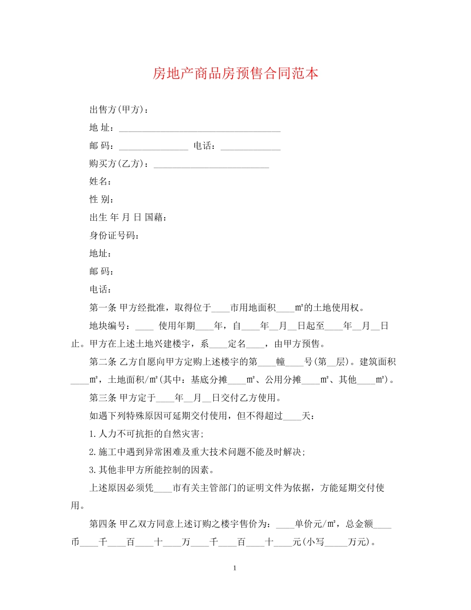 房地产商品房预售合同范本_第1页