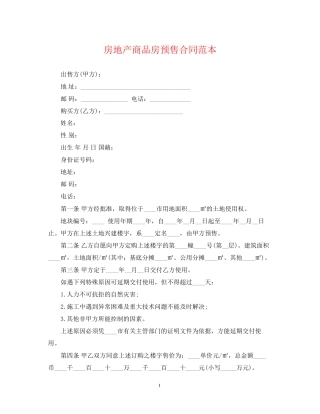 房地产商品房预售合同范本