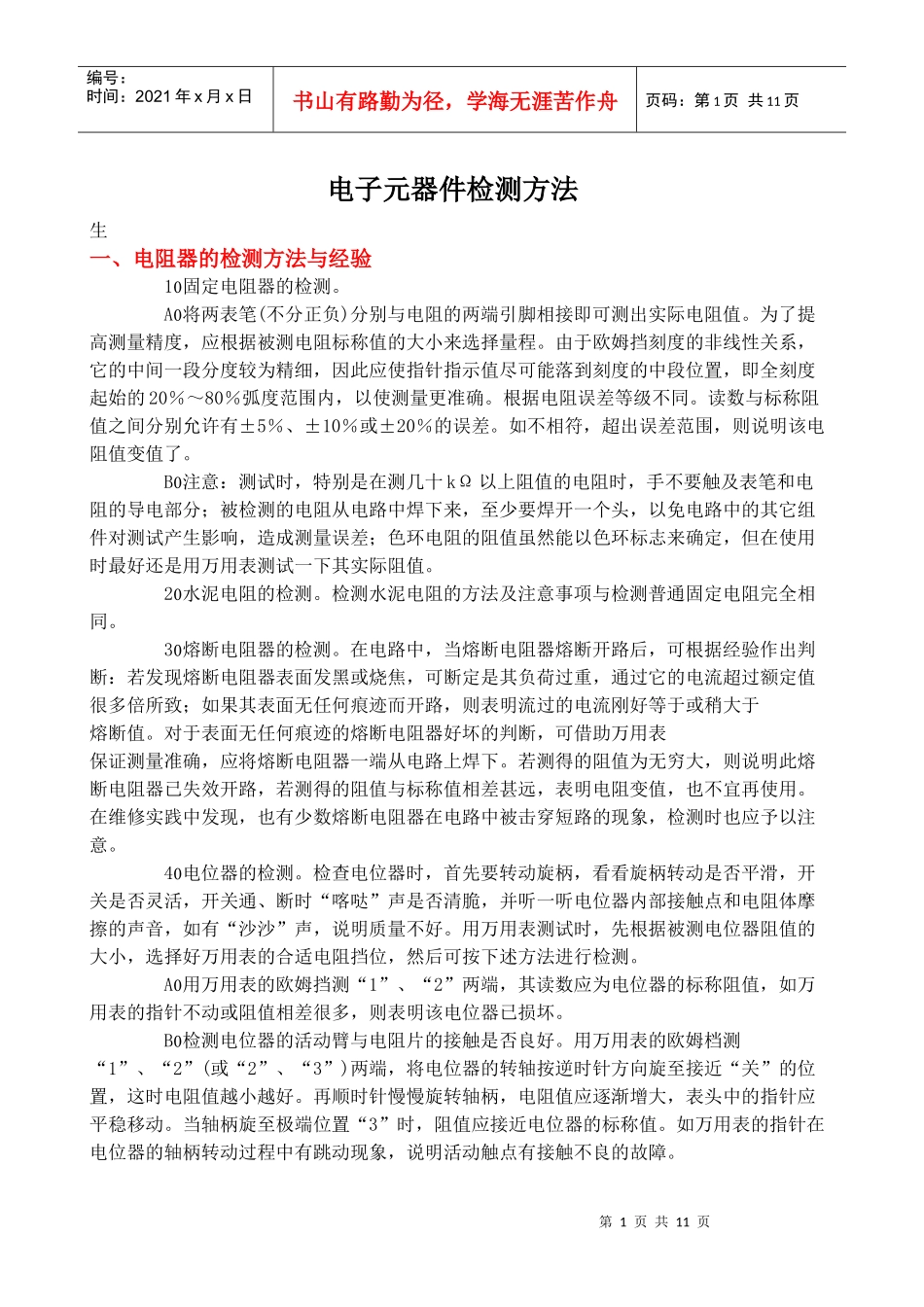 电子元器件检测方法1_第1页