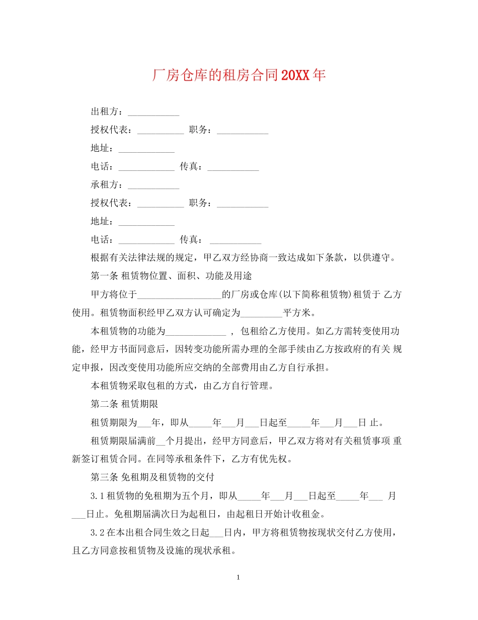 厂房仓库的租房合同2_第1页