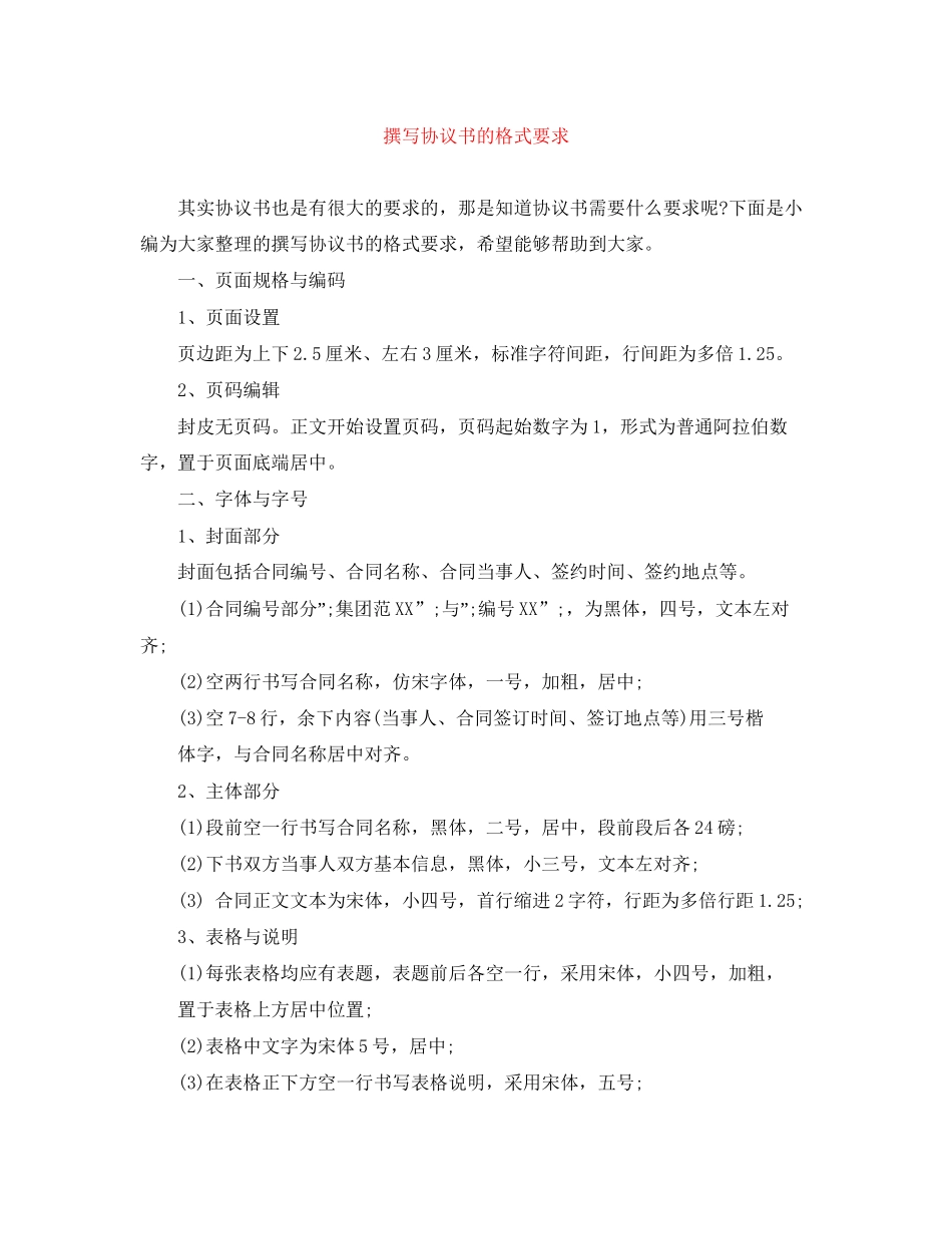 撰写协议书的格式要求_第1页