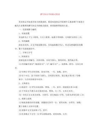 撰写协议书的格式要求
