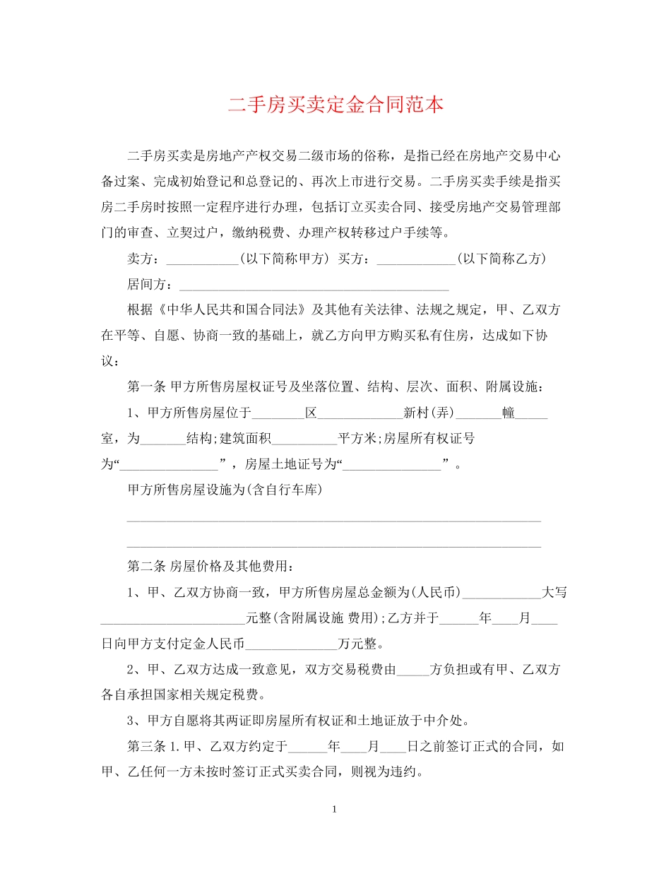 二手房买卖定金合同范本_第1页
