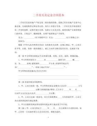 二手房买卖定金合同范本