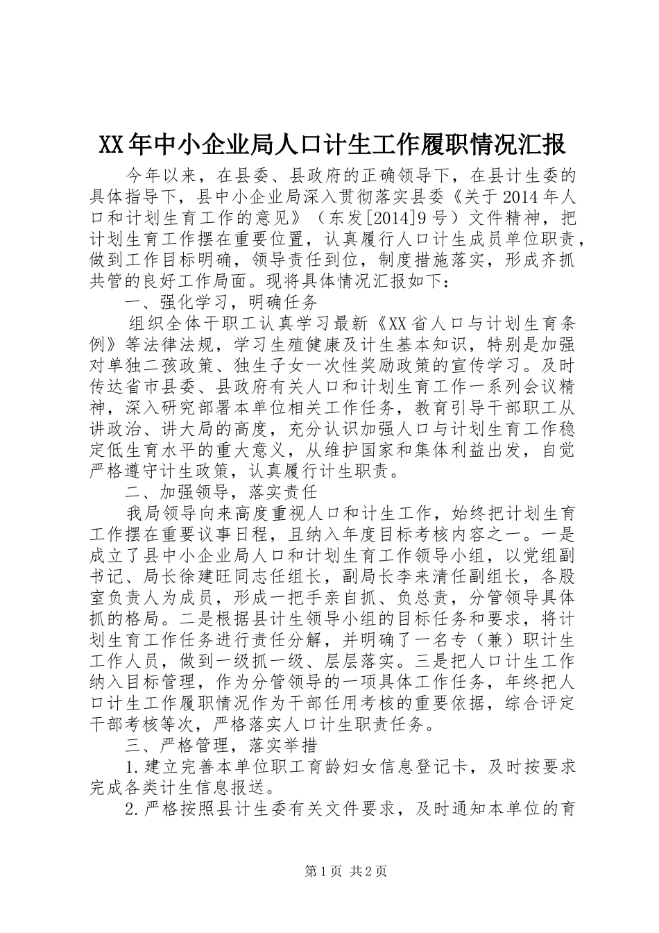 XX年中小企业局人口计生工作履职情况汇报_第1页