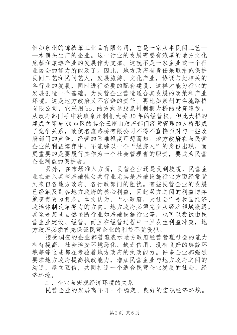 XX市民营企业考察报告_第2页