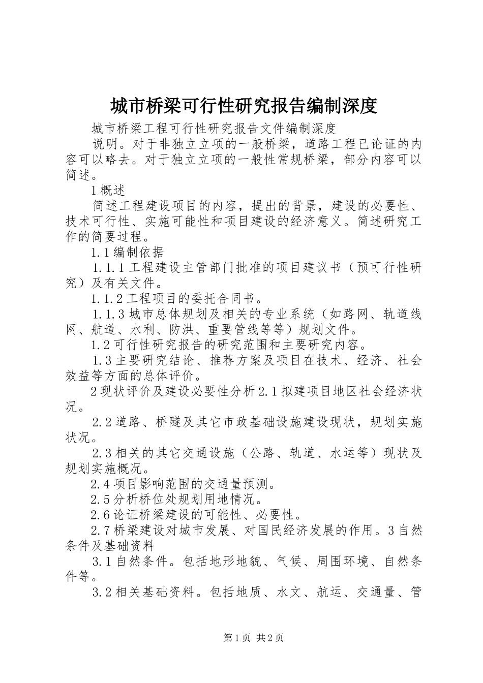 城市桥梁可行性研究报告编制深度_第1页