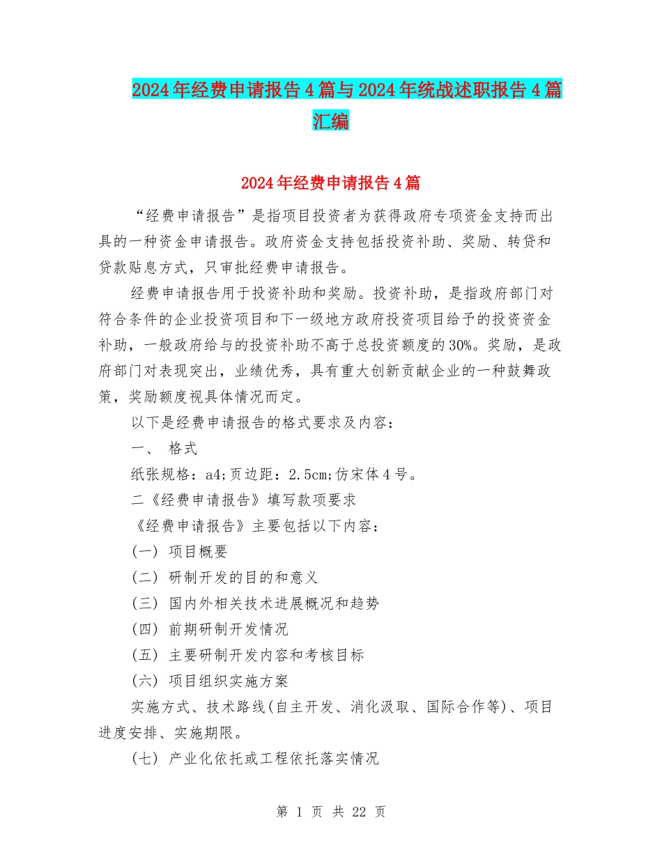 2024年经费申请报告4篇与2024年统战述职报告4篇汇编_第1页