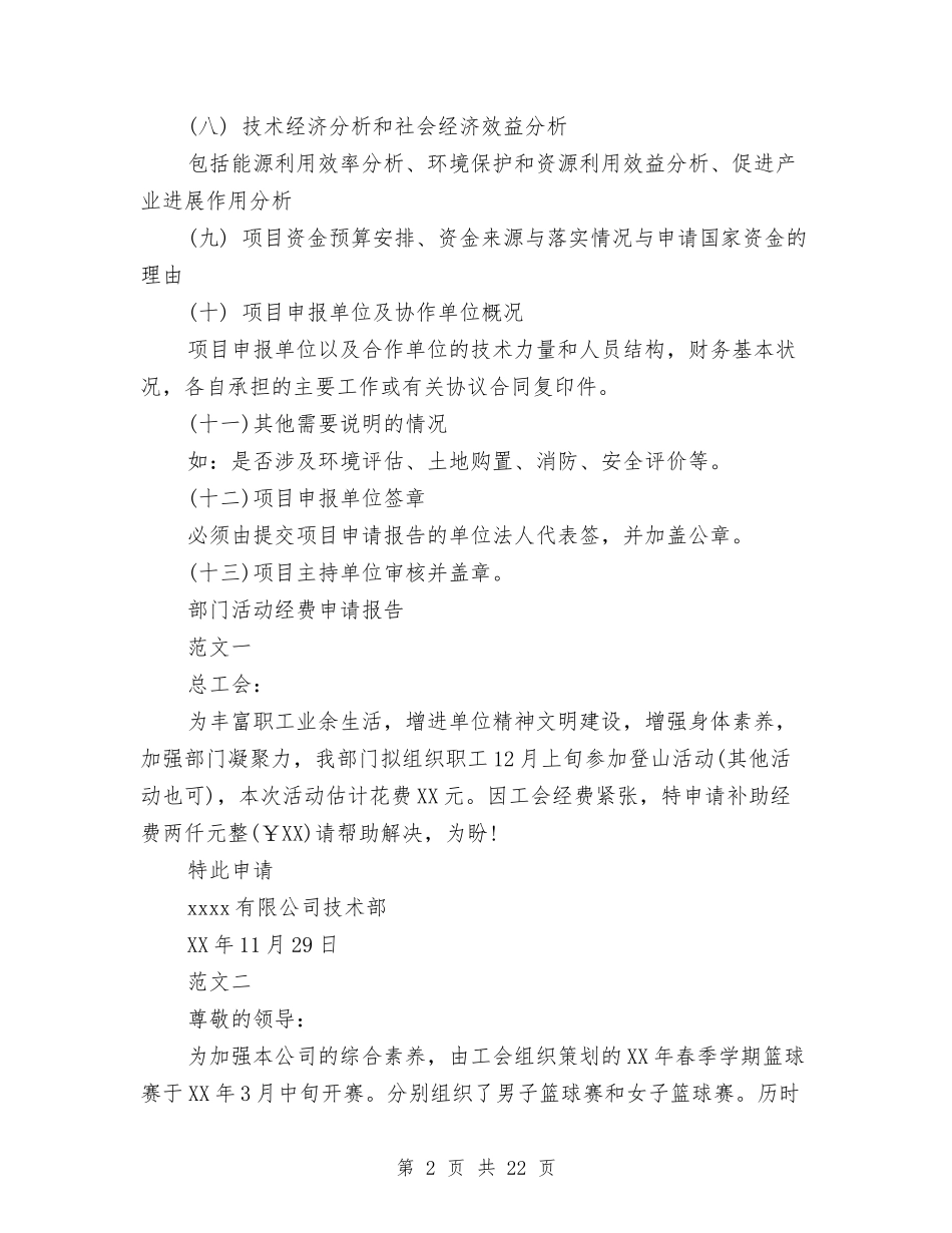 2024年经费申请报告4篇与2024年统战述职报告4篇汇编_第2页