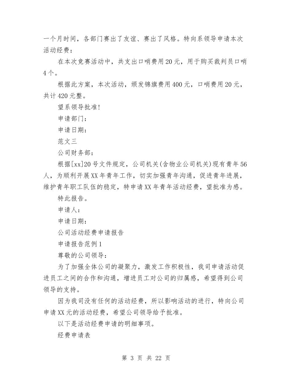 2024年经费申请报告4篇与2024年统战述职报告4篇汇编_第3页