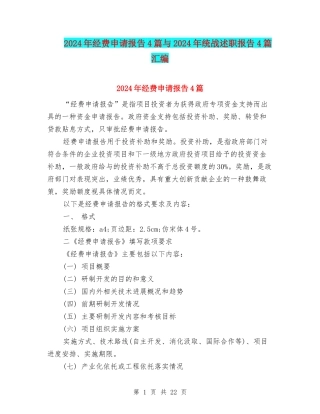 2024年经费申请报告4篇与2024年统战述职报告4篇汇编