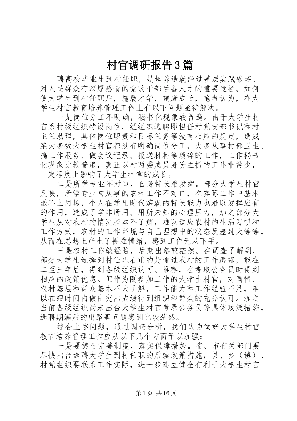 村官调研报告3篇_第1页