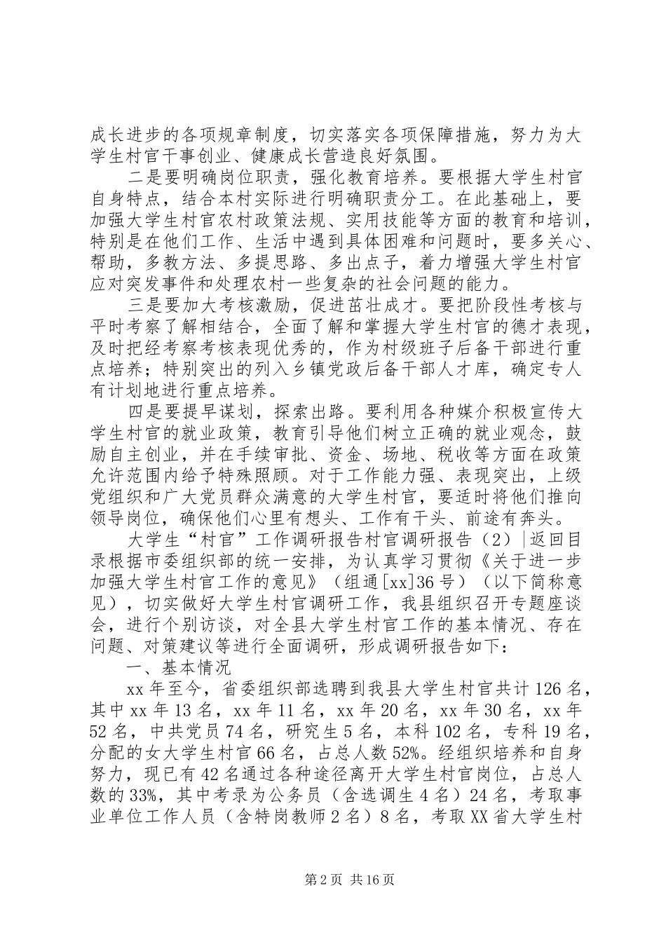 村官调研报告3篇_第2页