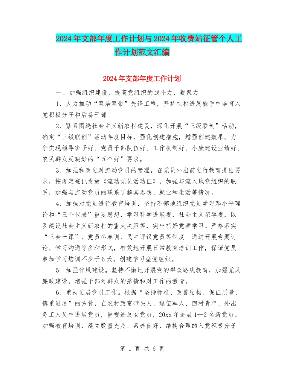 2024年支部年度工作计划与2024年收费站征管个人工作计划范文汇编_第1页