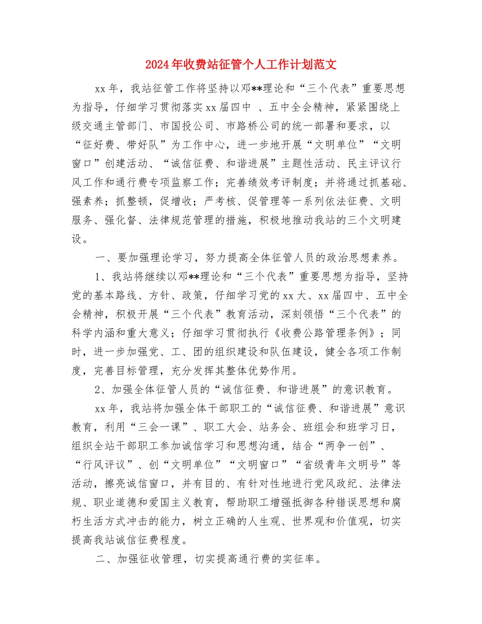 2024年支部年度工作计划与2024年收费站征管个人工作计划范文汇编_第3页