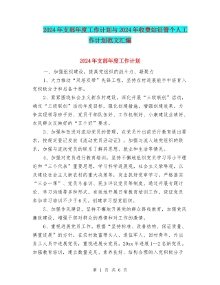 2024年支部年度工作计划与2024年收费站征管个人工作计划范文汇编