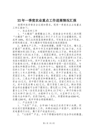 XX年一季度农业重点工作进展情况汇报