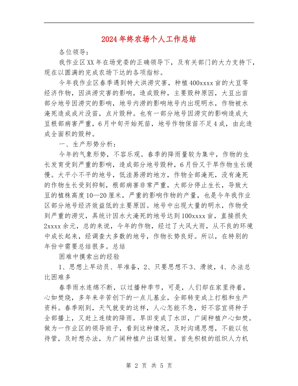 2024年终农场个人工作总结【新版】_第2页