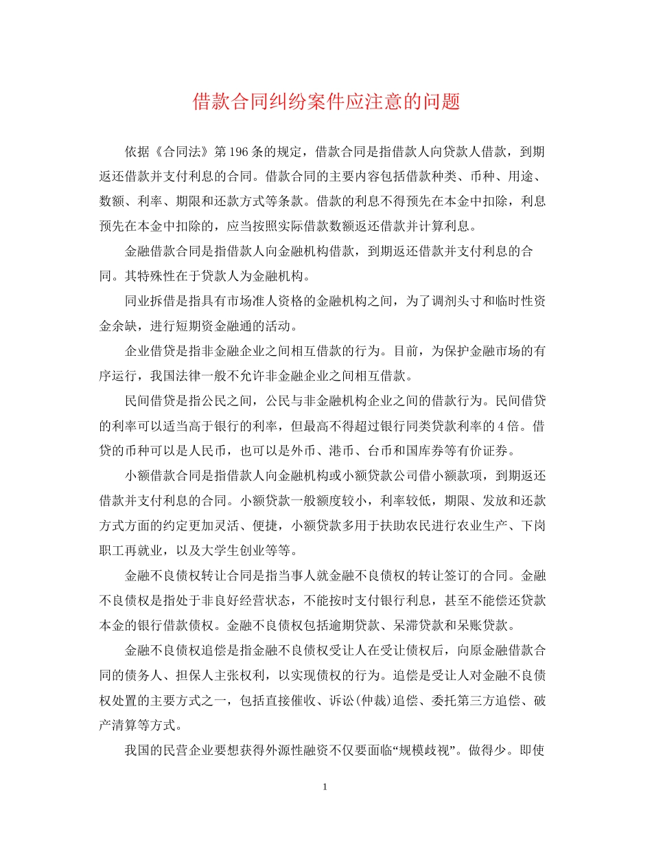 借款合同纠纷案件应注意的问题_第1页