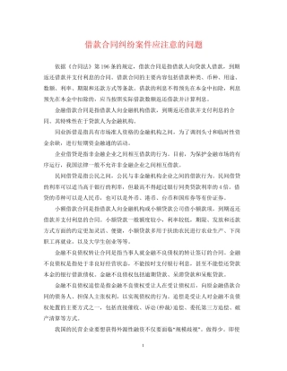 借款合同纠纷案件应注意的问题