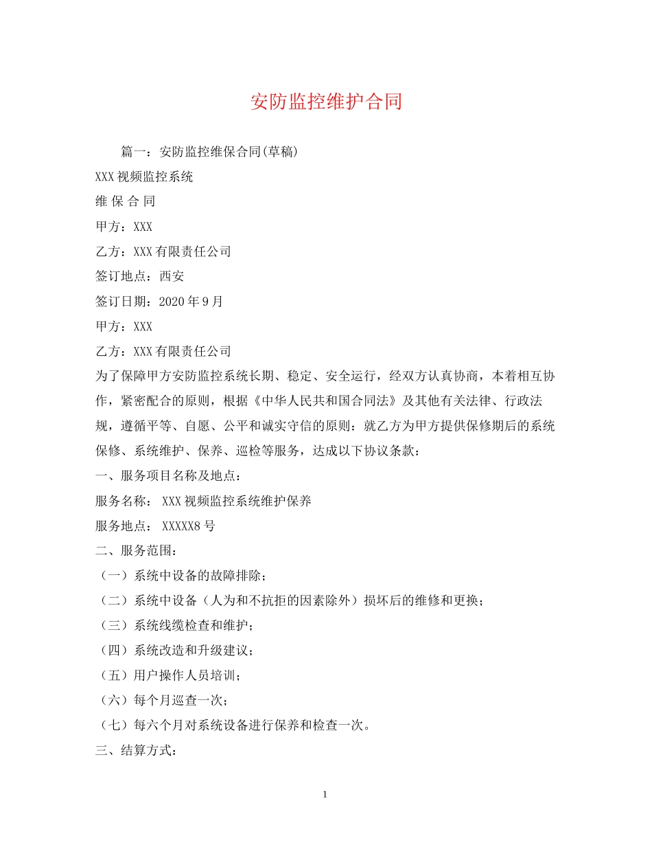 安防监控维护合同_第1页