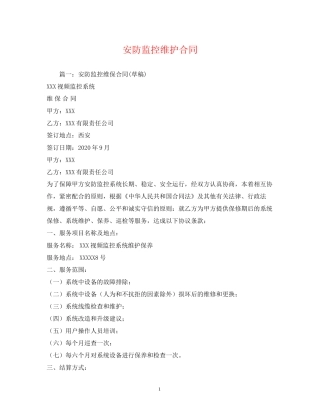 安防监控维护合同