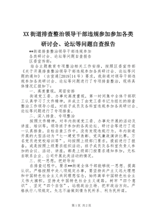 XX街道排查整治领导干部违规参加参加各类研讨会、论坛等问题自查报告