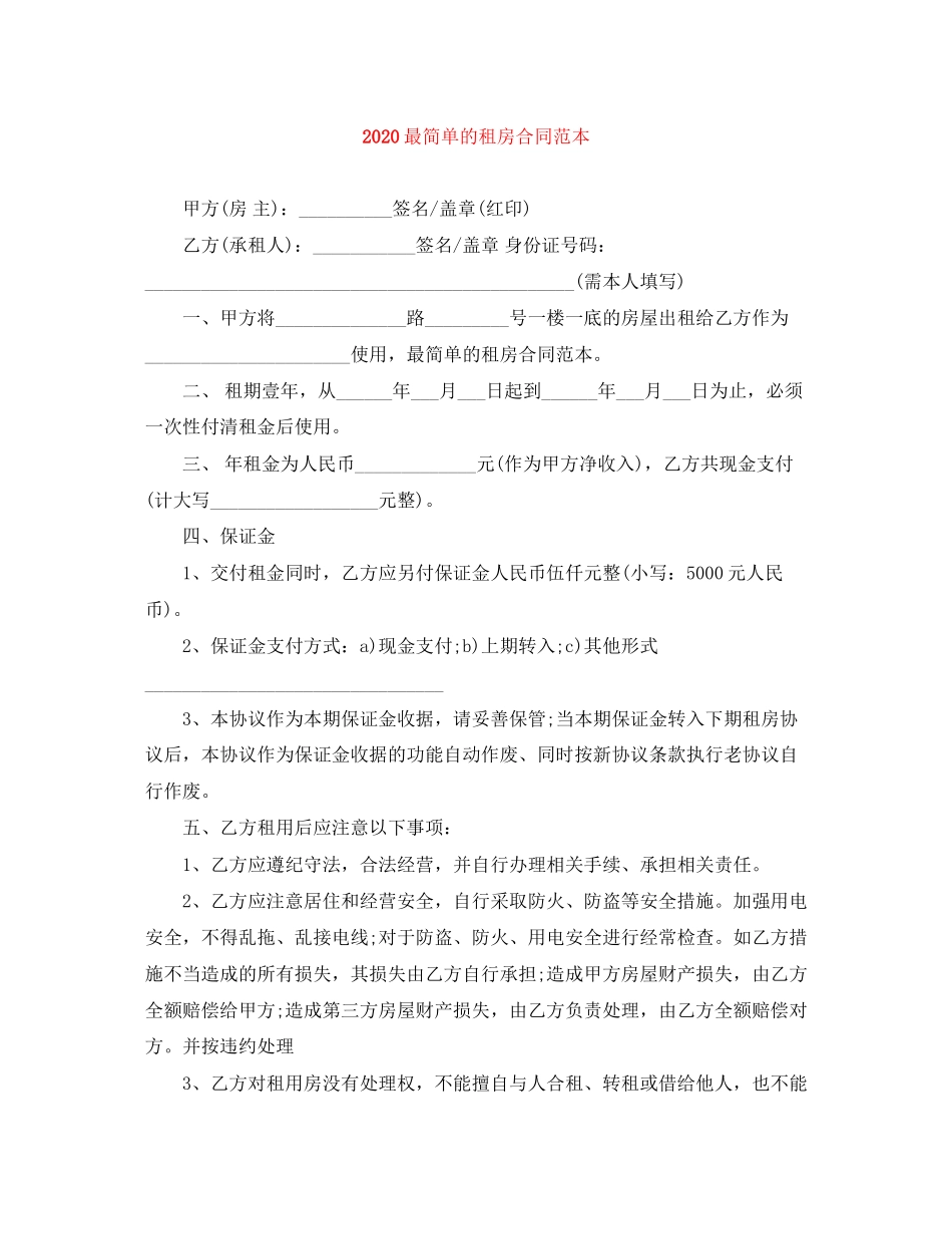 最简单的租房合同范本_第1页