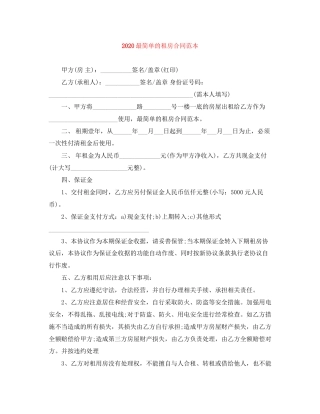 最简单的租房合同范本