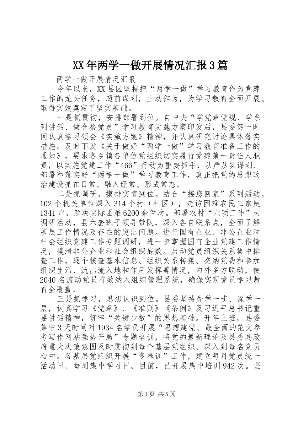 XX年两学一做开展情况汇报3篇_第1页