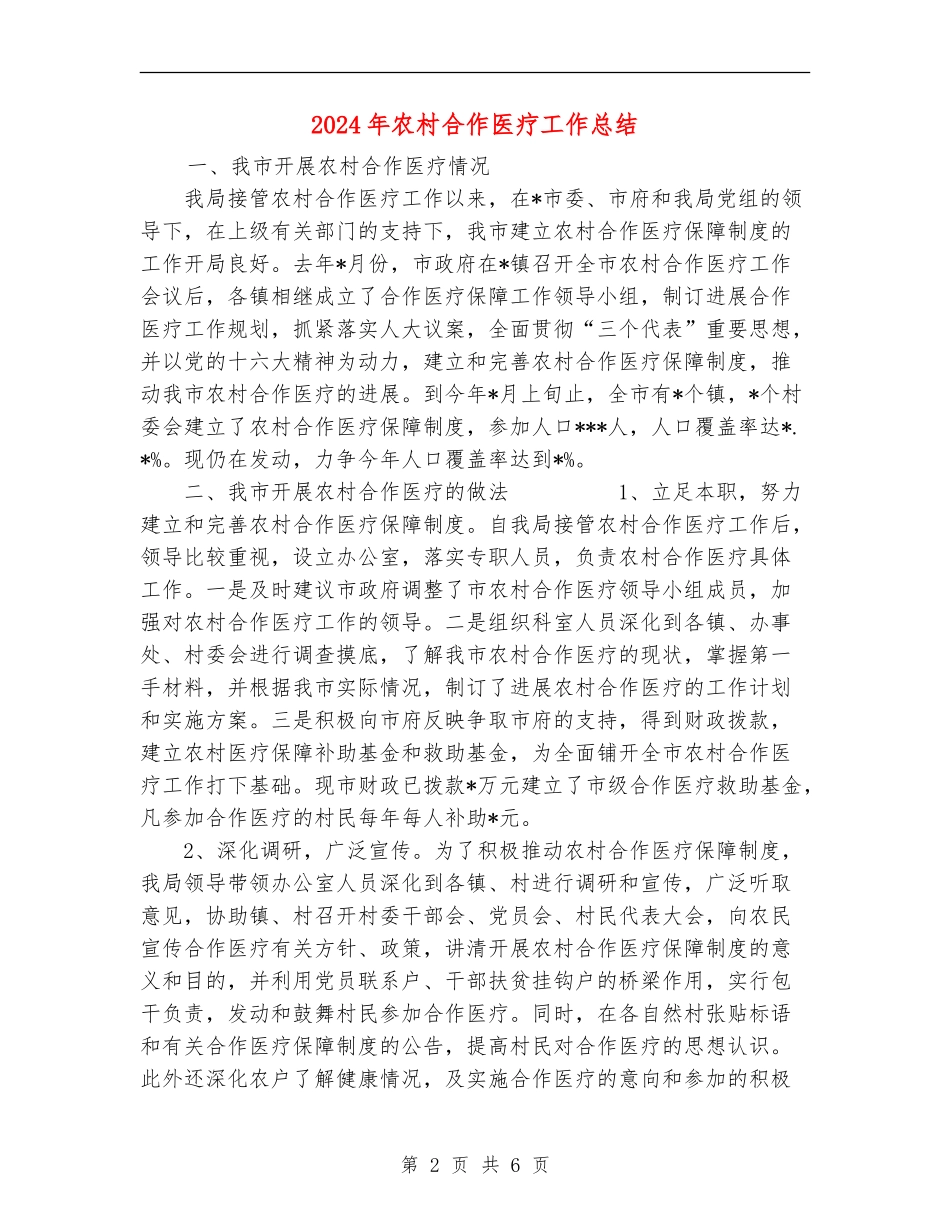 2024年农村合作医疗工作总结_第2页