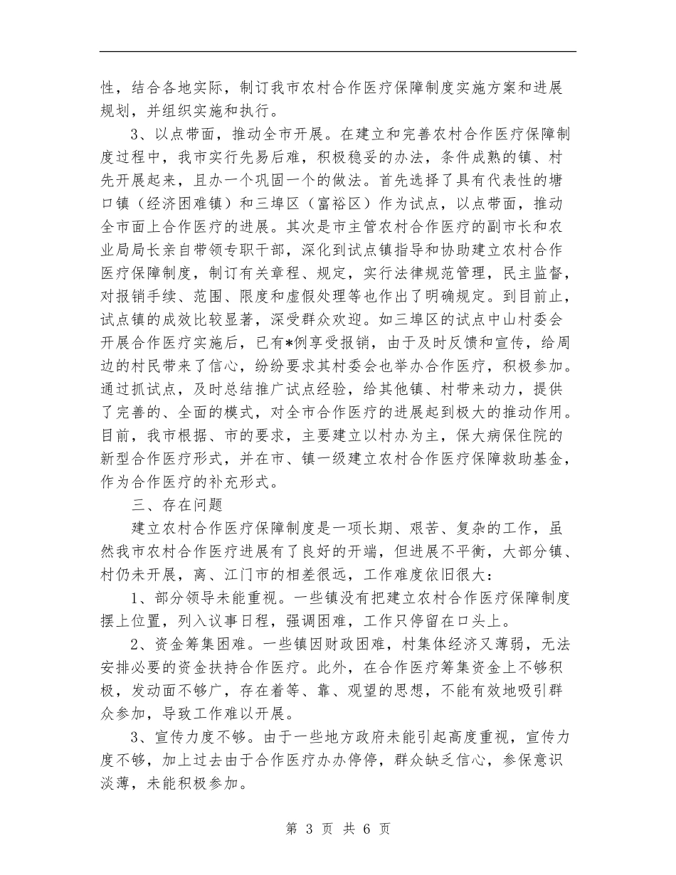 2024年农村合作医疗工作总结_第3页
