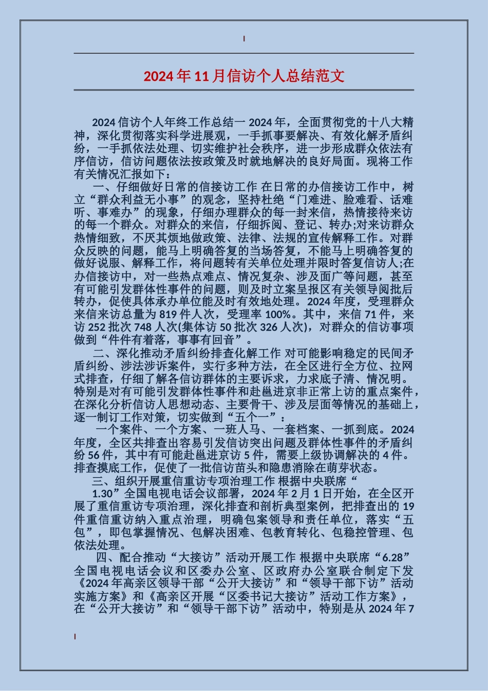 2017年11月信访个人总结范文_第1页