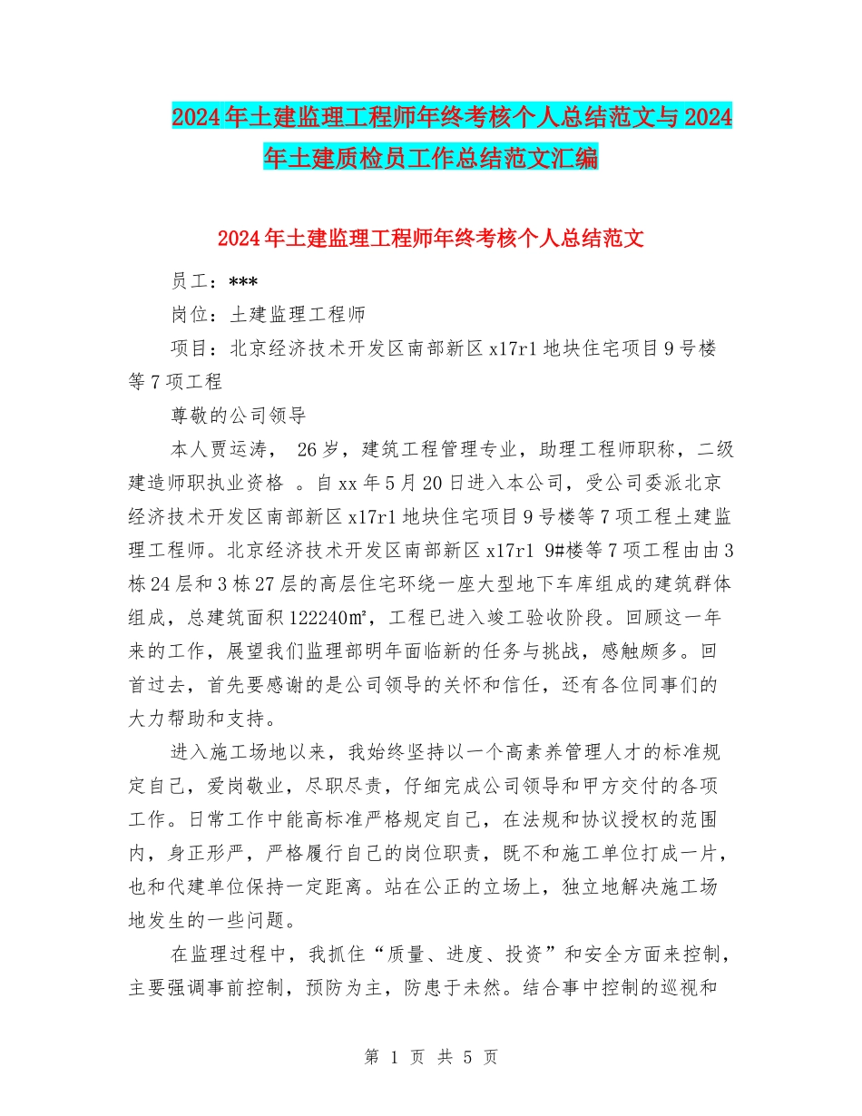 2024年土建监理工程师年终考核个人总结范文与2024年土建质检员工作总结范文汇编_第1页