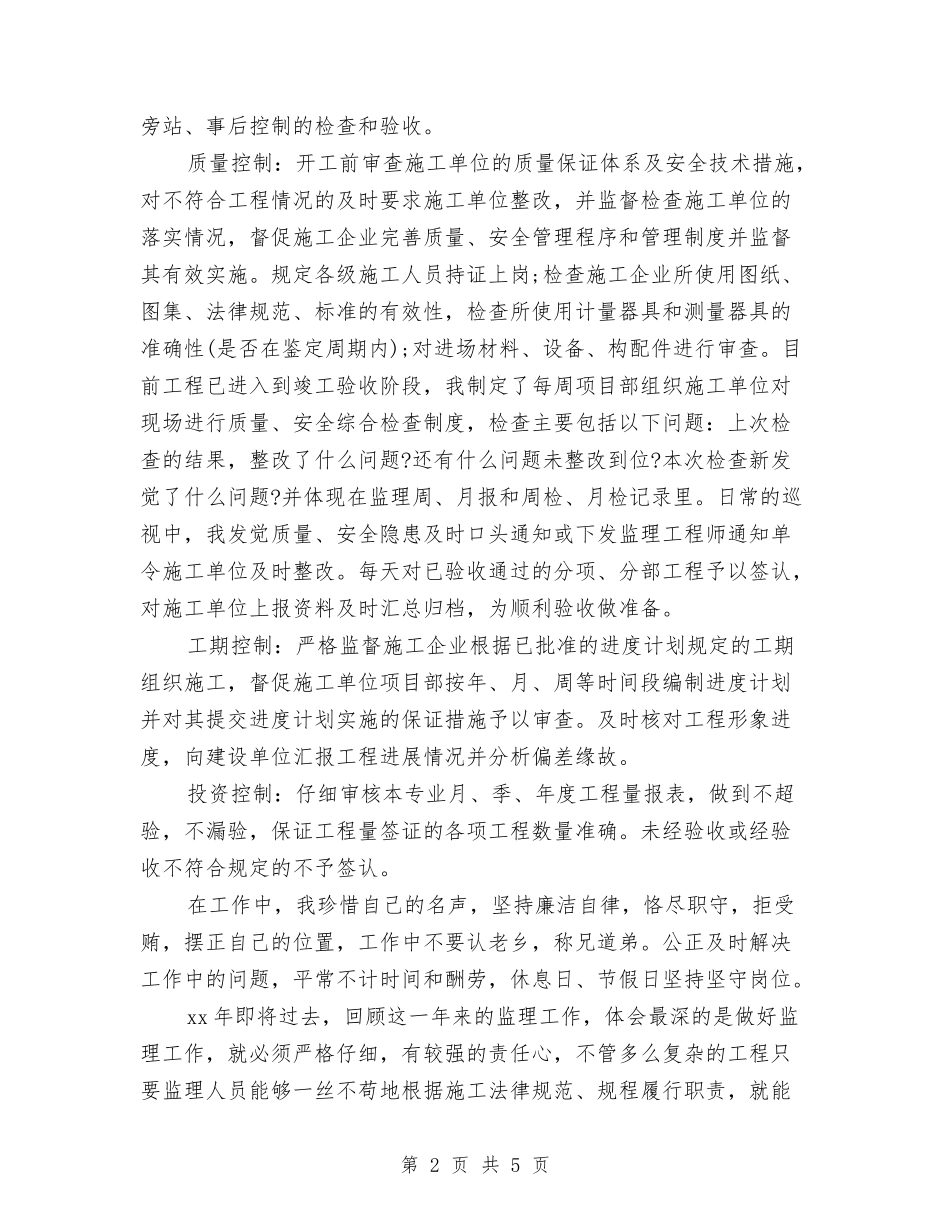 2024年土建监理工程师年终考核个人总结范文与2024年土建质检员工作总结范文汇编_第2页