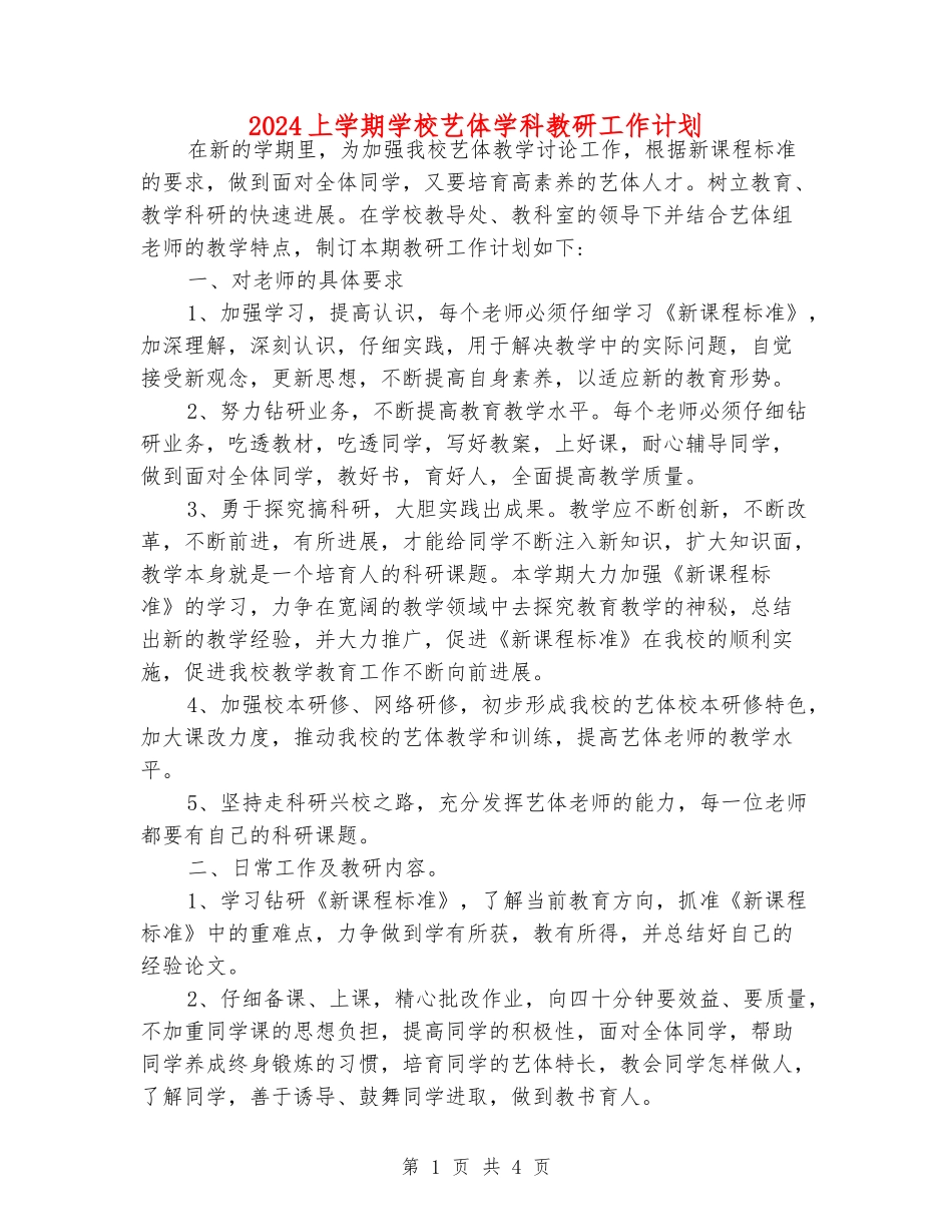 2024上学期小学艺体学科教研工作计划_第1页