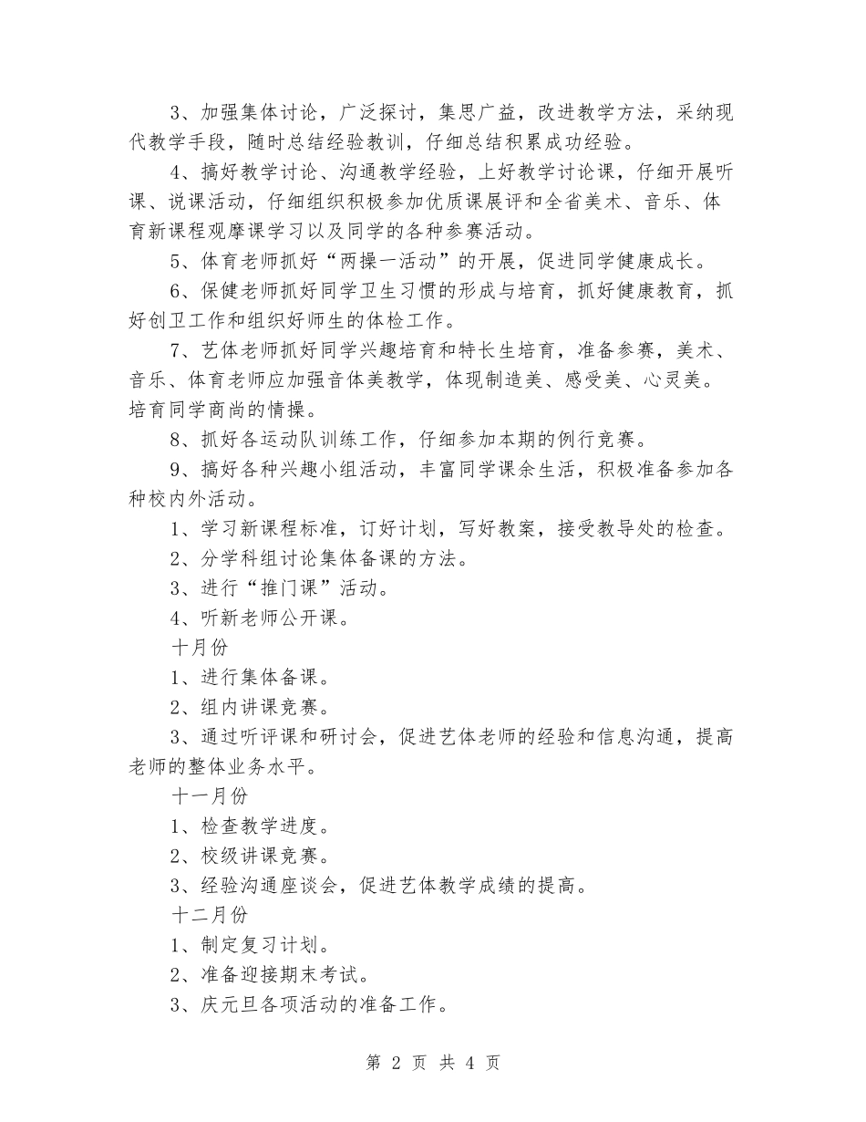 2024上学期小学艺体学科教研工作计划_第2页