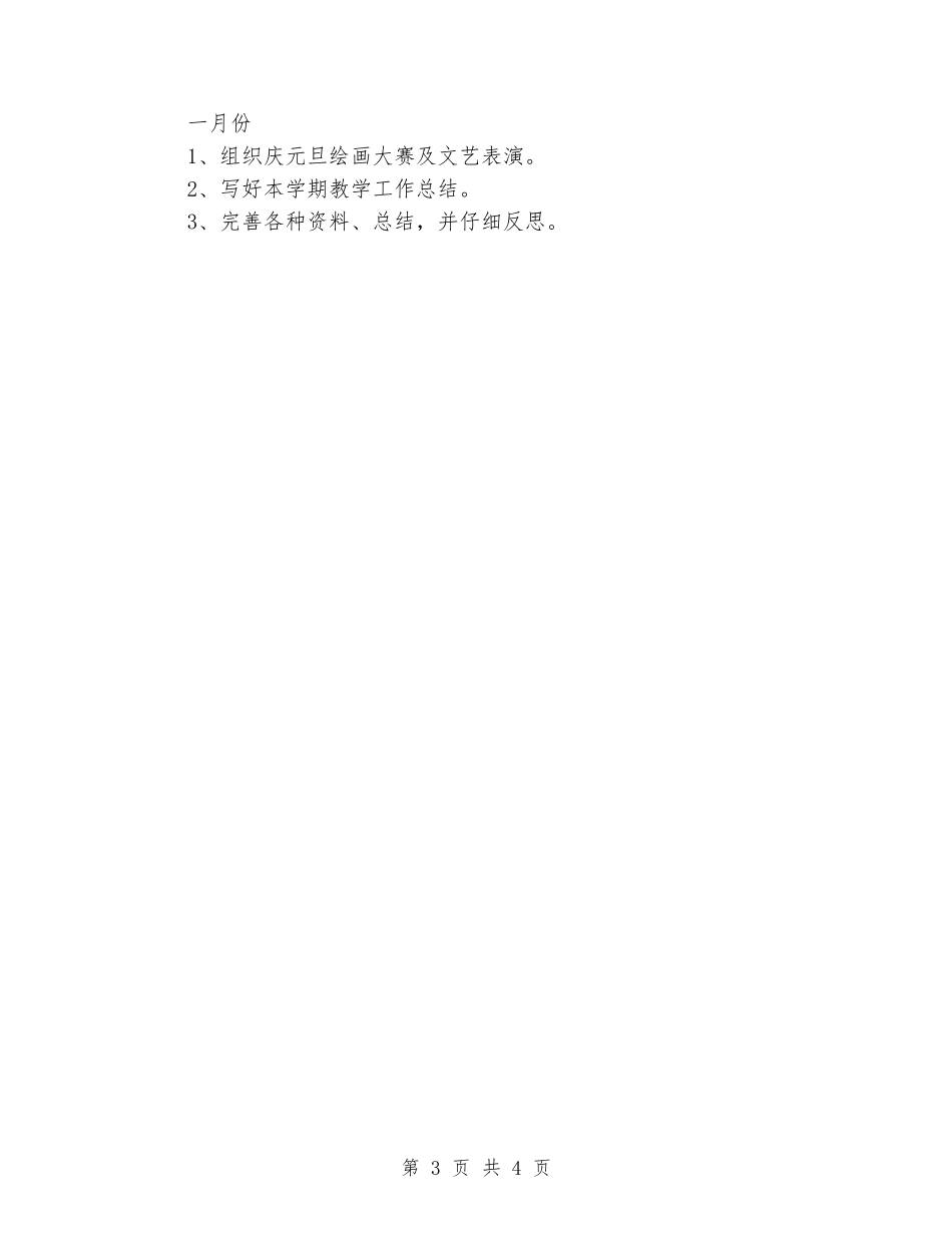 2024上学期小学艺体学科教研工作计划_第3页
