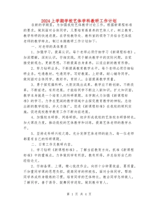 2024上学期小学艺体学科教研工作计划