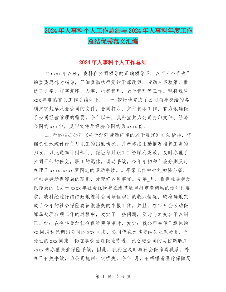 2024年人事科个人工作总结与2024年人事科年度工作总结优秀范文汇编_第1页