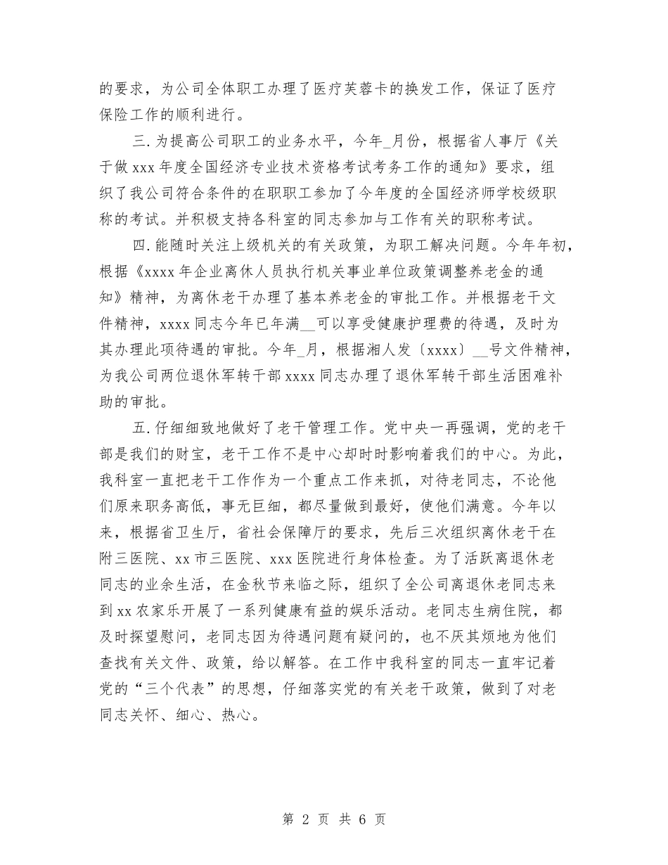 2024年人事科个人工作总结与2024年人事科年度工作总结优秀范文汇编_第2页
